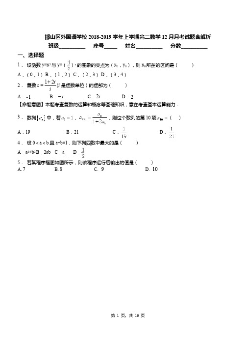 邯山区外国语学校2018-2019学年上学期高二数学12月月考试题含解析