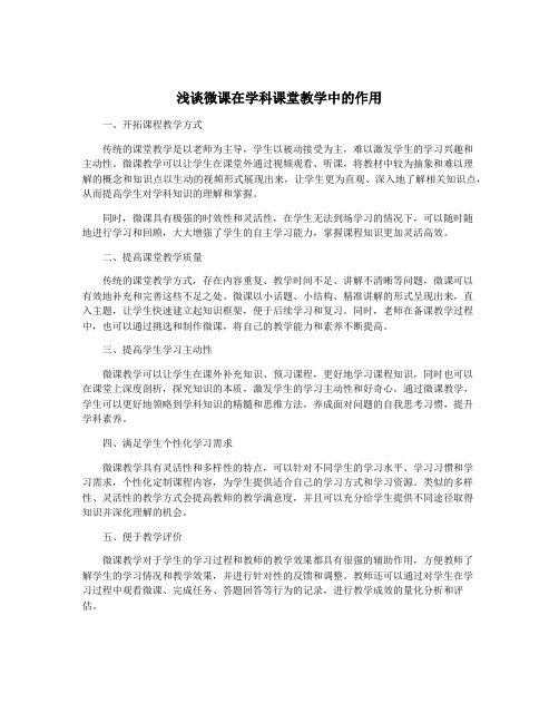 浅谈微课在学科课堂教学中的作用