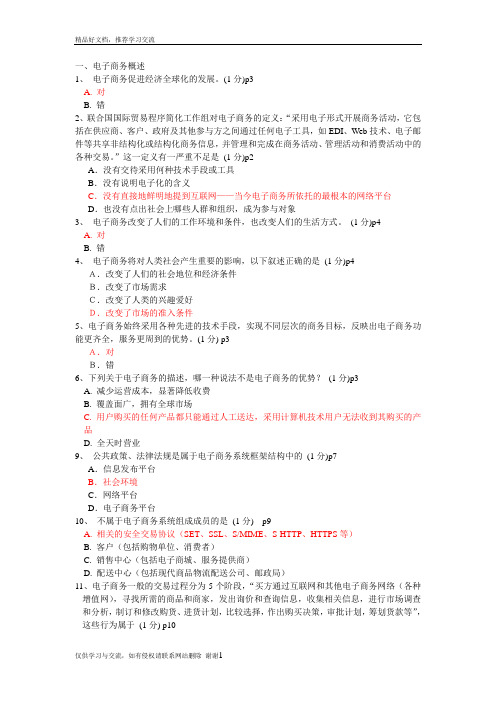 最新第一章电子商务基础知识1答案