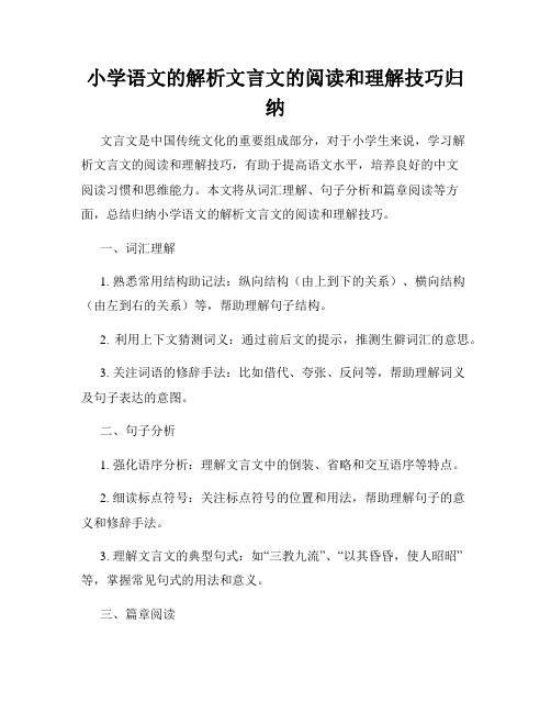 小学语文的解析文言文的阅读和理解技巧归纳