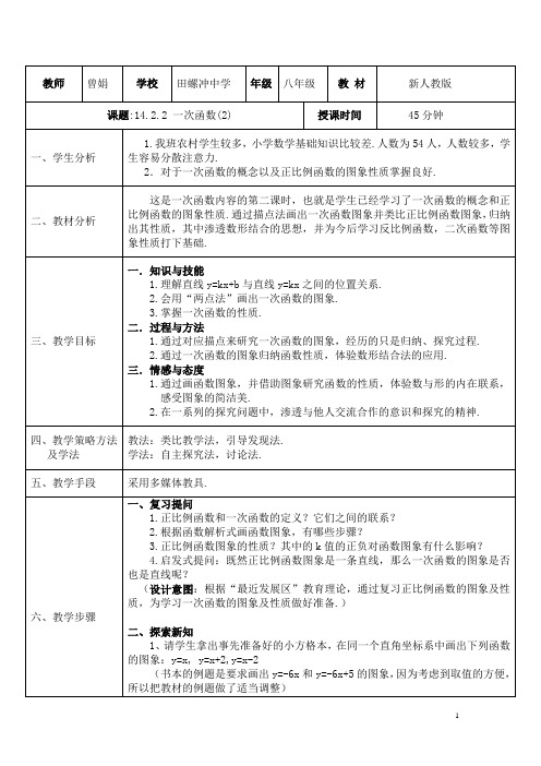 一次函数(2)教学设计