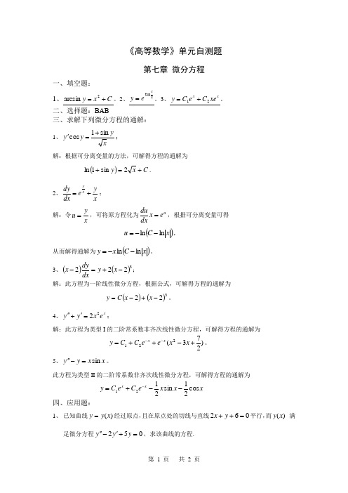 第7章常微分方程单元自测题答案