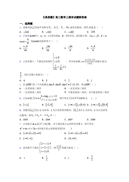 【典型题】高三数学上期末试题附答案