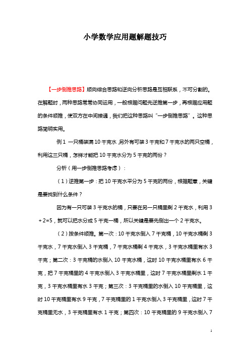 小学数学应用题解题技巧3、一步倒推思路