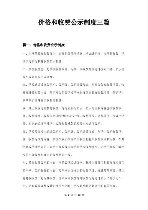 价格和收费公示制度三篇