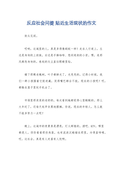 反应社会问提 贴近生活现状的作文