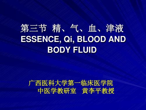 中医 气血津液资料