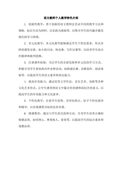 语文教师个人教学特色介绍