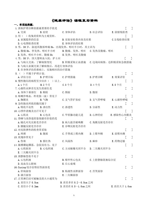 健康评估课程复习资料(1406)