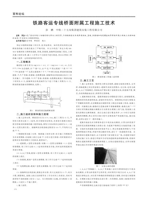 铁路客运专线桥面附属工程施工技术