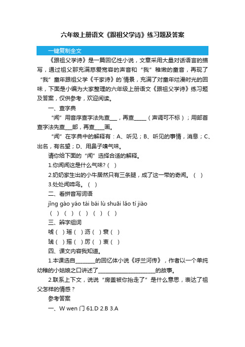 六年级上册语文《跟祖父学诗》练习题及答案