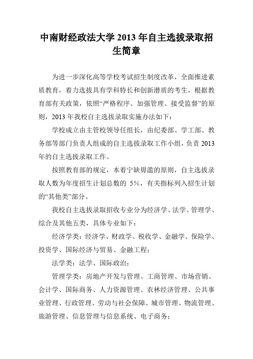 中南财经政法大学2013年自主选拔录取招生简章