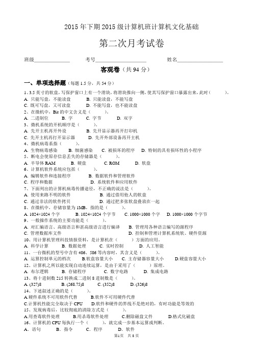 2015级2015年下期计算机文化基础第二次月考试卷(无答案)