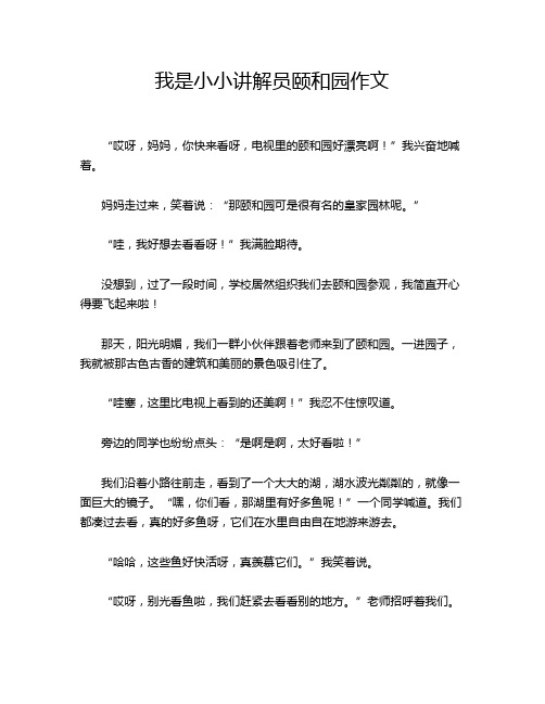 我是小小讲解员颐和园作文