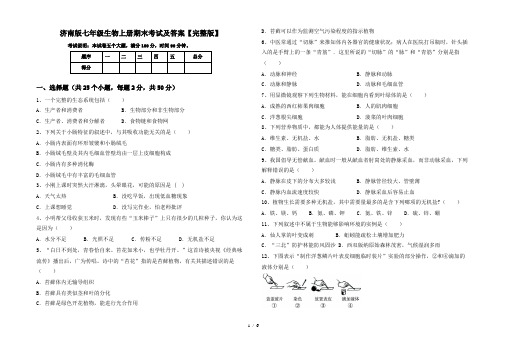 济南版七年级生物上册期末考试及答案【完整版】