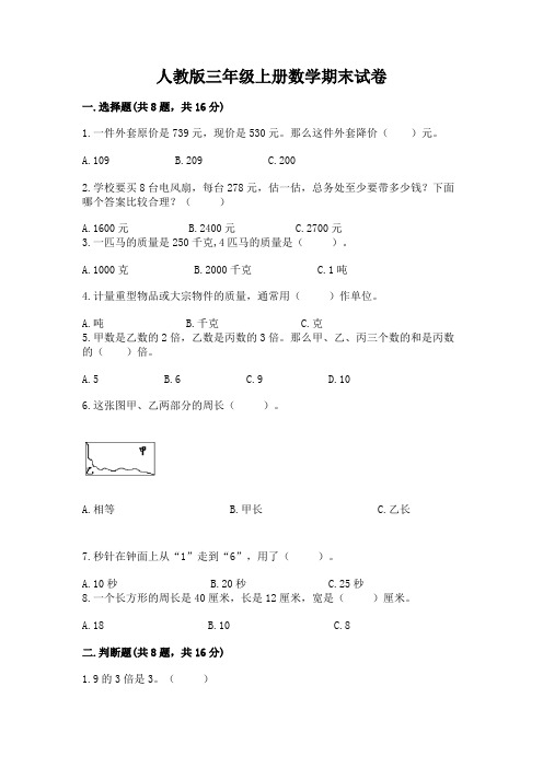 人教版三年级上册数学期末试卷【基础题】