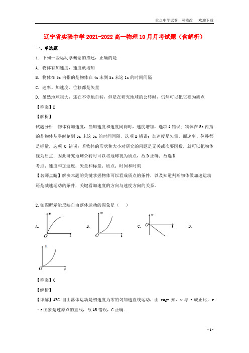 辽宁省实验中学2021-2022高一物理10月月考试题(含解析)