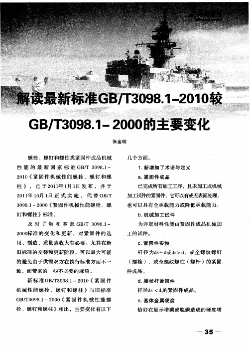 解读最新标准GB／T3098.1—2010较GB／T3098.1—2000的主要变化