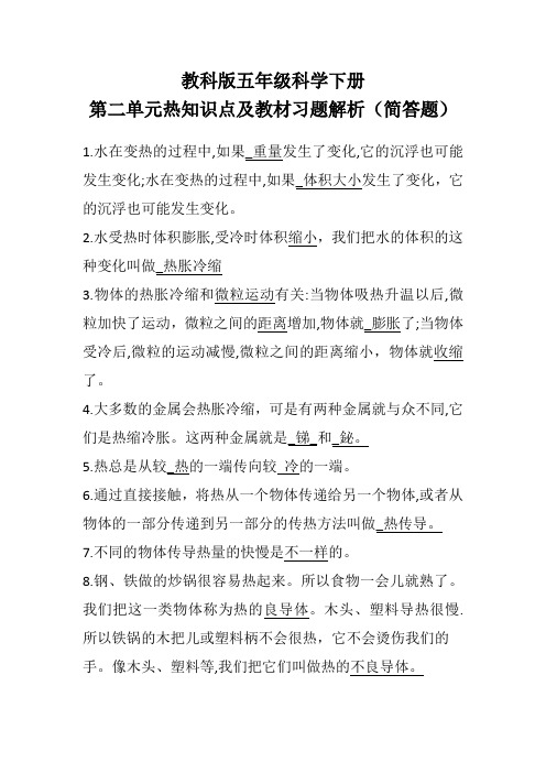 教科版五年级科学下册第二单元热知识点及教材习题解析(简答题)