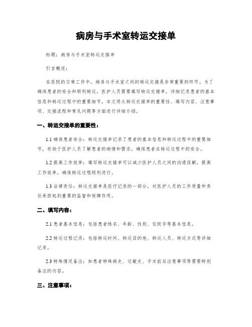 病房与手术室转运交接单