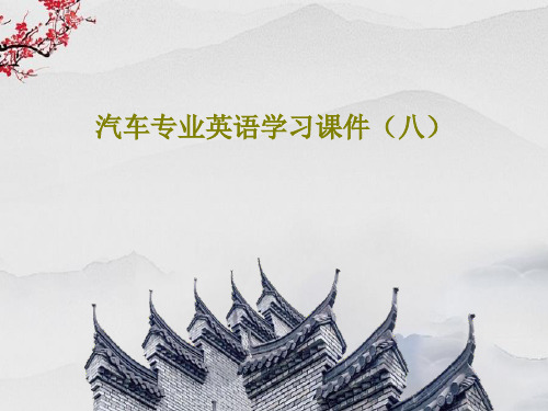 汽车专业英语学习课件(八)共85页