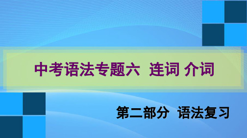 英语中考语法 连词 介词 PPT