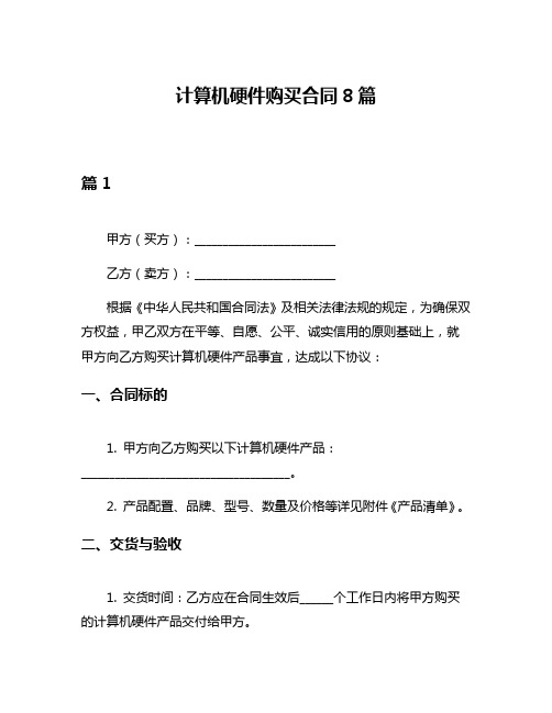 计算机硬件购买合同8篇