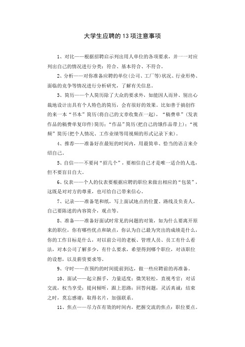 大学生应聘的13项注意事项