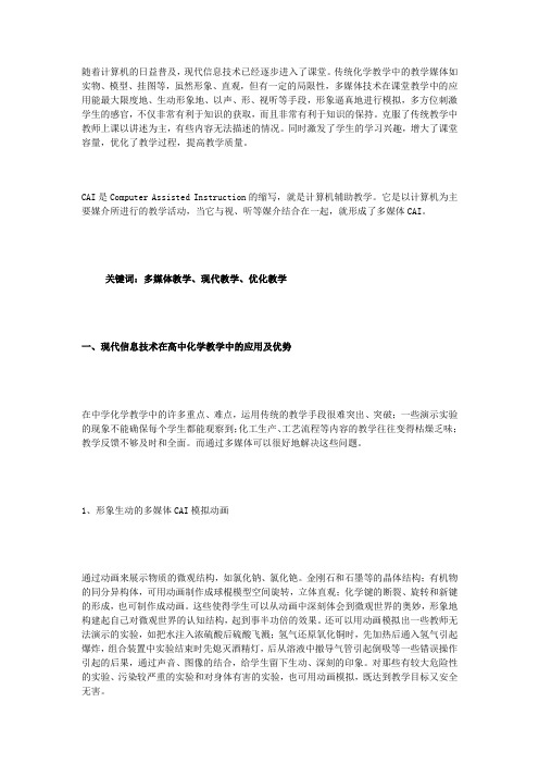 随着计算机的日益普及,现代信息技术已经逐步进入了课堂.doc