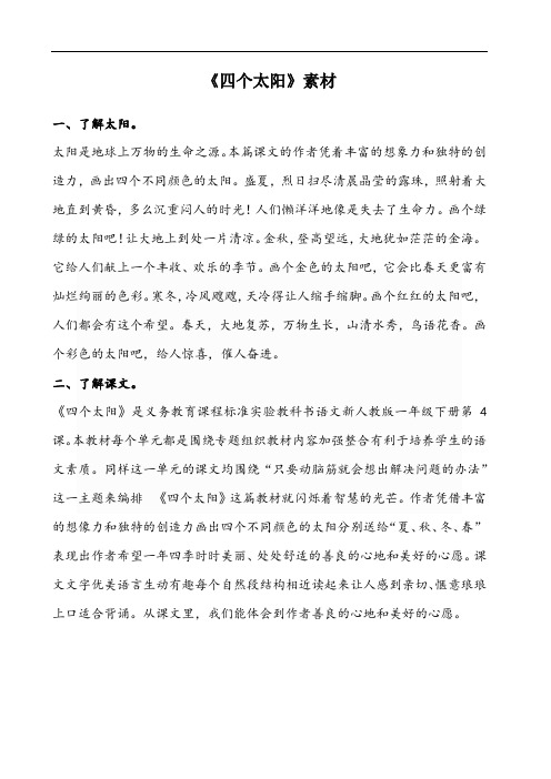 部编版小学语文一年级下册课文4-四个太阳《四个太阳》素材