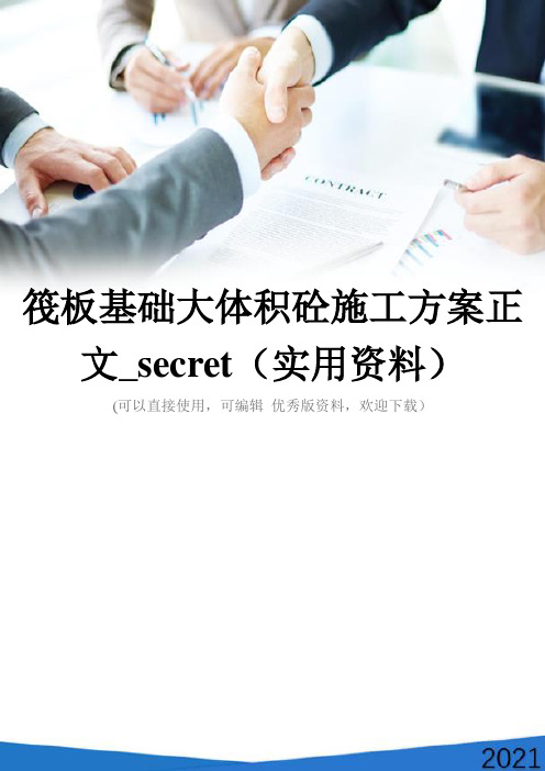 筏板基础大体积砼施工方案正文_secret(实用资料)