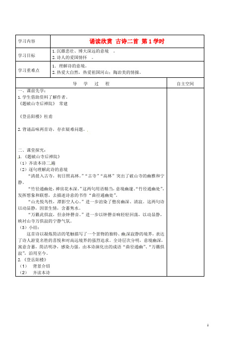 黑龙江省大庆市 第二十七中学七年级语文下册《诵读欣赏 古诗二首 第1学时》导学案(无答案) 苏教版