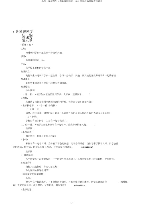 小学一年级学生《喜欢和同学在一起》德育校本课程教学设计