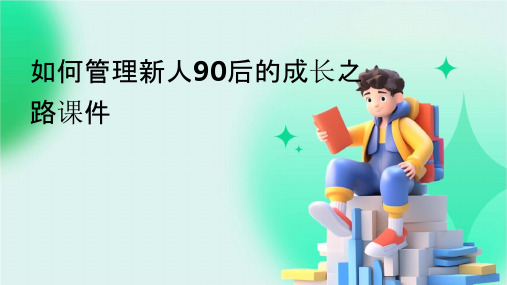 如何管理新人90后的成长之路课件