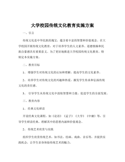 大学校园传统文化教育实施方案