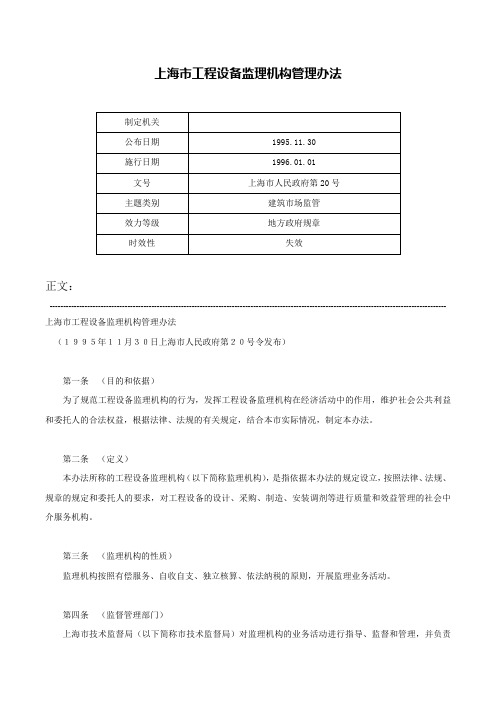 上海市工程设备监理机构管理办法-上海市人民政府第20号