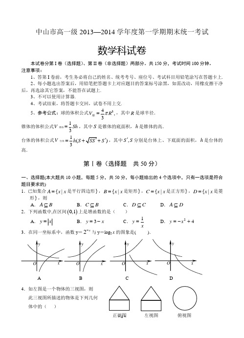 广东省中山市高一级2013—2014学年度第一学期期末统一考试数学试题