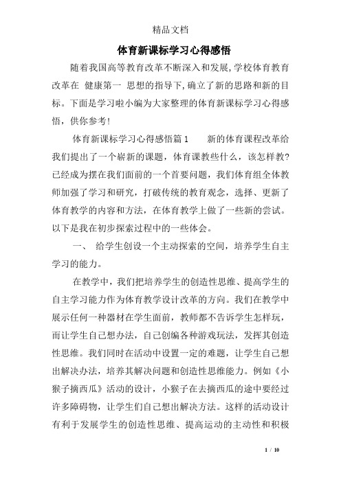 体育新课标学习心得感悟