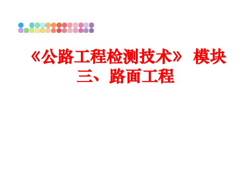 最新《公路工程检测技术》 模块三、路面工程