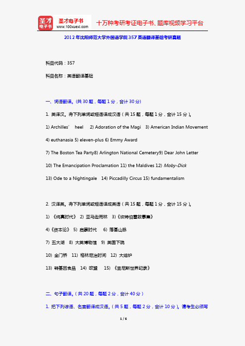 2012年沈阳师范大学外国语学院357英语翻译基础考研真题【圣才出品】