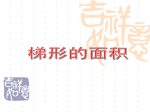 沪教版数学五年级上册《梯形的面积》课件