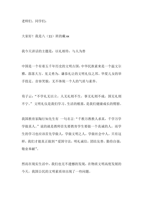 关于礼仪的演讲稿：以礼相待,与人为善