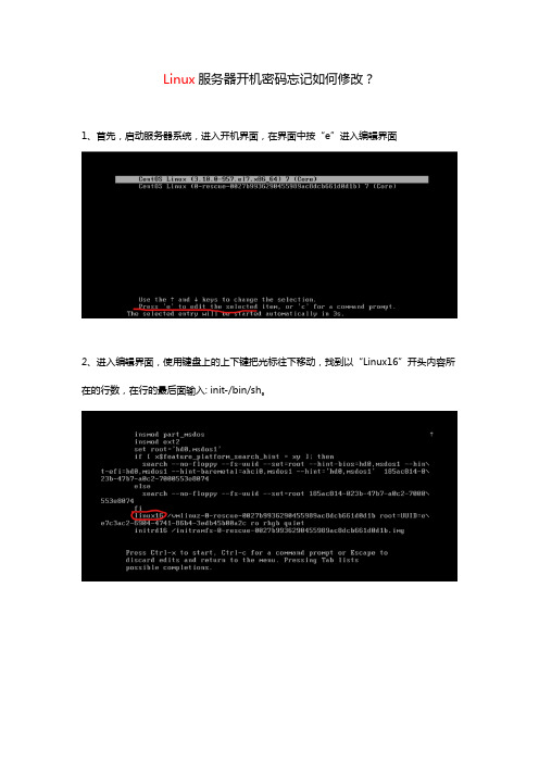 Linux服务器开机密码忘记如何修改？