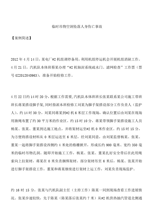 临时吊物空洞坠落人身伤亡事故