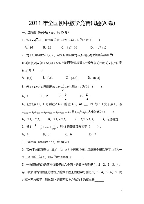 2011年全国初中数学竞赛试题(A)