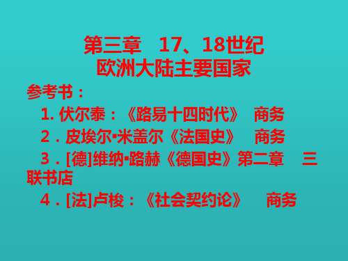 世界近代史第三章17、18世纪欧洲大陆主要国家