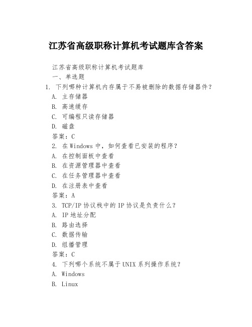 江苏省高级职称计算机考试题库含答案