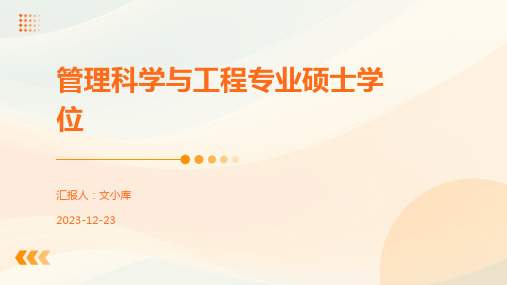 管理科学与工程专业硕士学位