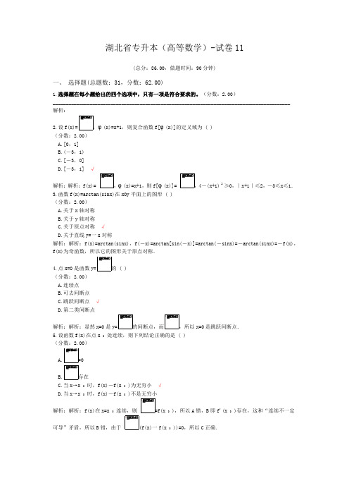 湖北省专升本(高等数学)-试卷11