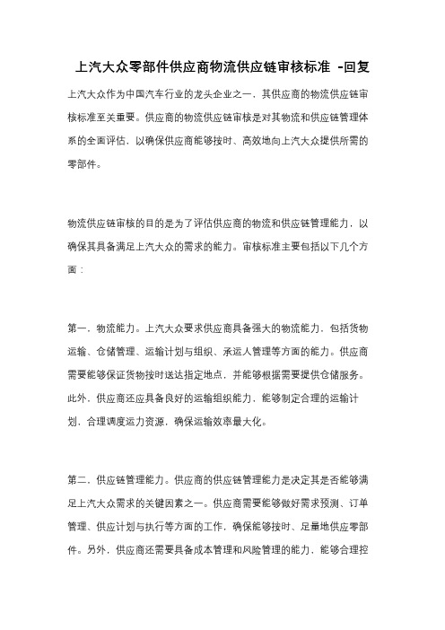 上汽大众零部件供应商物流供应链审核标准 -回复